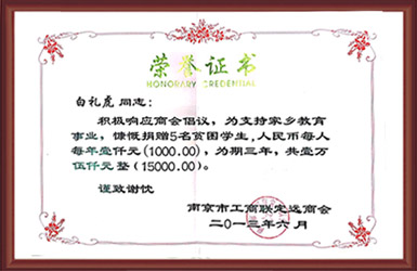 南京市工商联定远商会荣誉证书